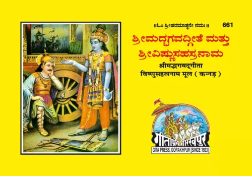 Gita-Mool(Vishnusahasranamsahit)  (Kannada)