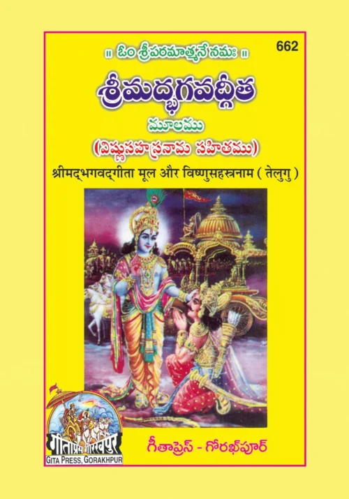 Gita Mool(Vishnusahasranamsahit)  (Telugu)