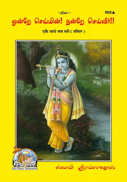 Ekai Sadhai Sab Sadhai  (Tamil)