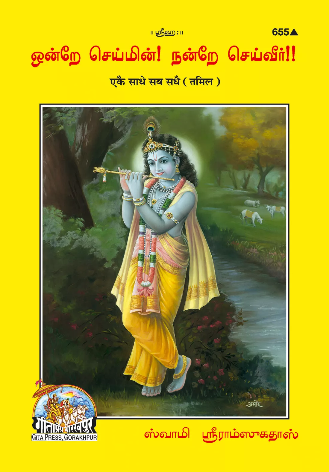 Ekai Sadhai Sab Sadhai (Tamil)