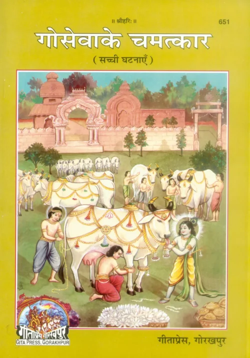 Goseva Ke Chamatkar  (Hindi)