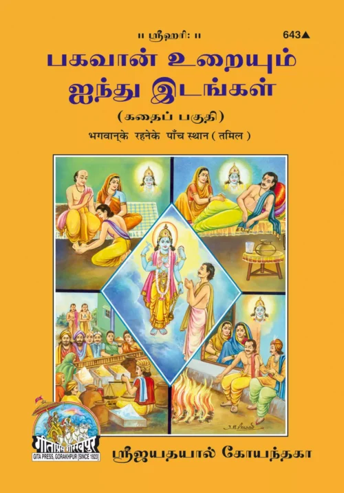 Bhagwan Ke Rahane Ke Panch Sthan  (Tamil)