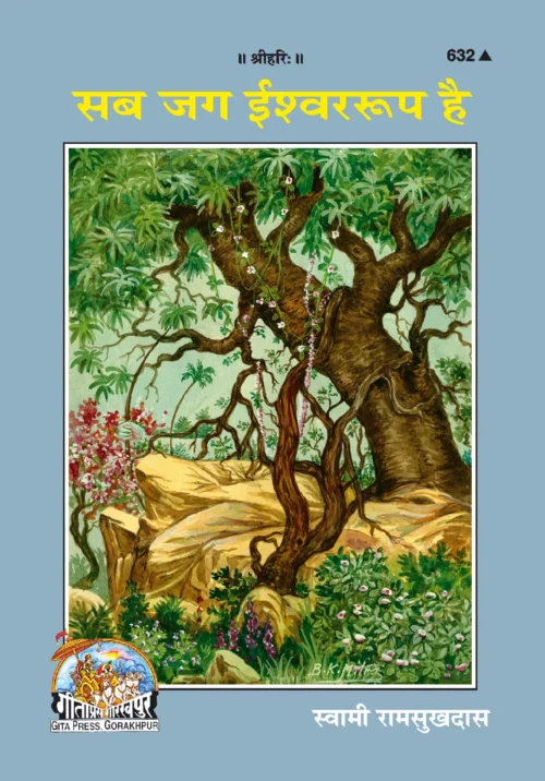 Sab Jag Ishear Rup Hai  (Hindi)