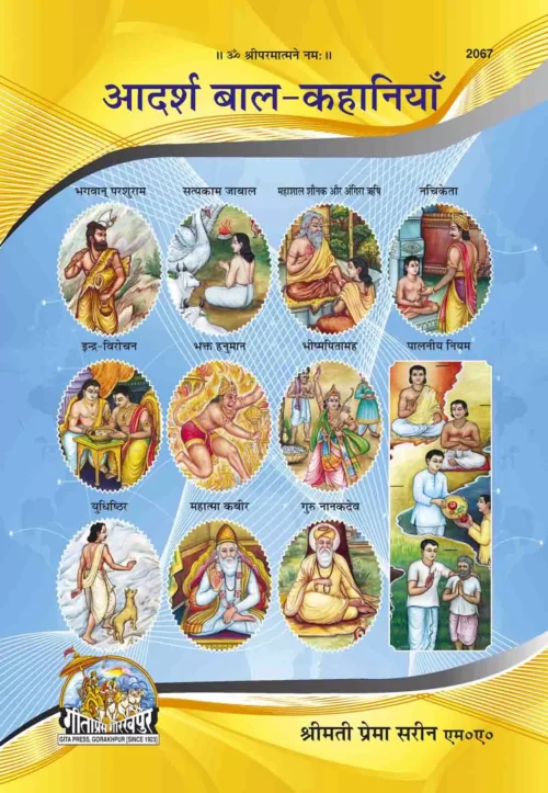 Adarsh Bal-Kahaniyan  (Hindi)