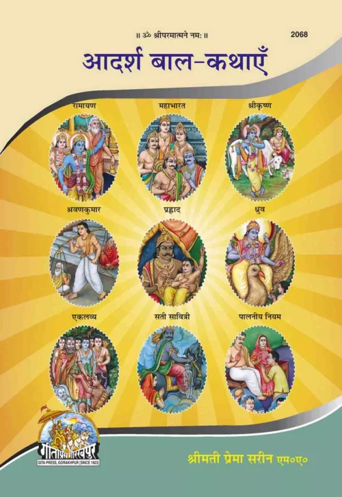 Adarsh Bal-Kathayen  (Hindi)