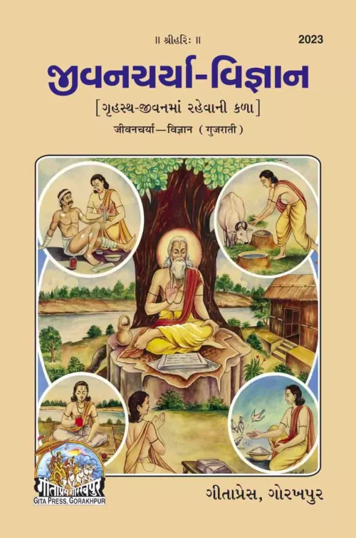 Jivancharya-Vigyan  (Gujarati)