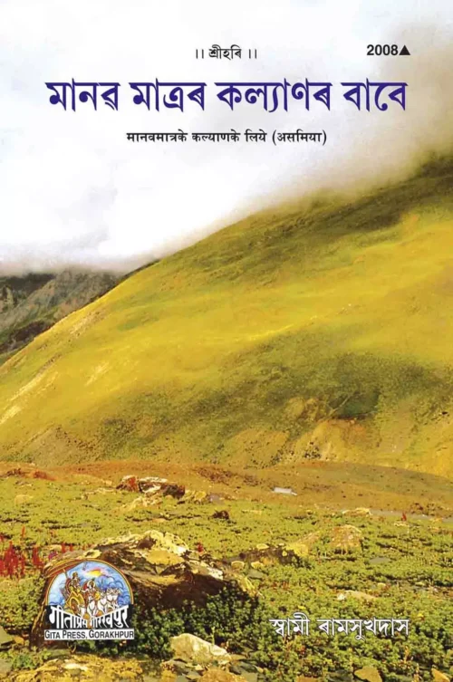 Manav Matra Ke Kalyan Ke Liye (Assamiya)