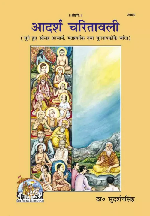 Adarsh Charitawali  (Hindi)