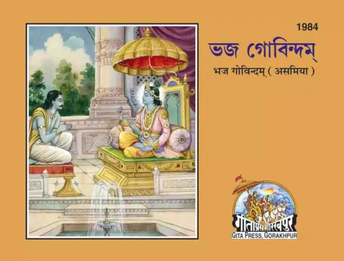 Bhaj Govindam  (Assamiya)