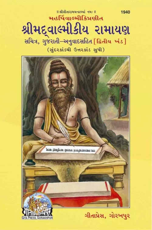 Srimad Valmiki Ramayana Bhag-2  (Gujarati)