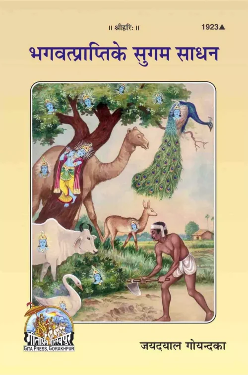 Bhagvatprati Ke Sugam Sadhan  (Hindi)