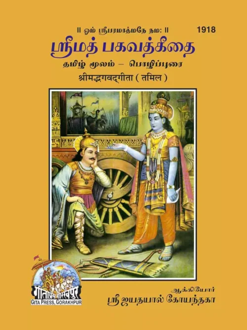 srimadbhagwatgita  (Tamil)