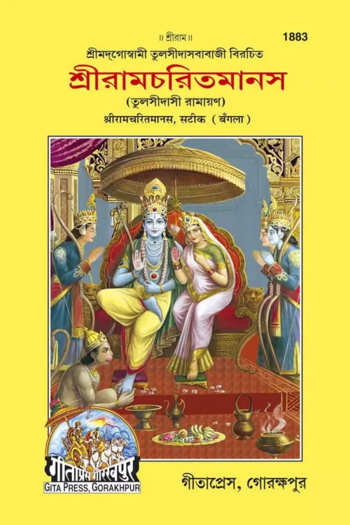 Ramcharitmansa  (Bangla)