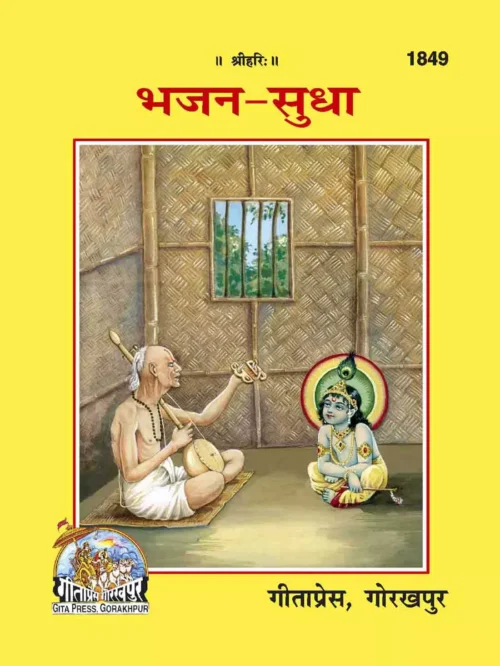 Bhajan Sudha  (Hindi)