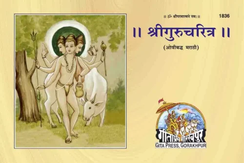 Sri Guru Chritra  (Marathi)