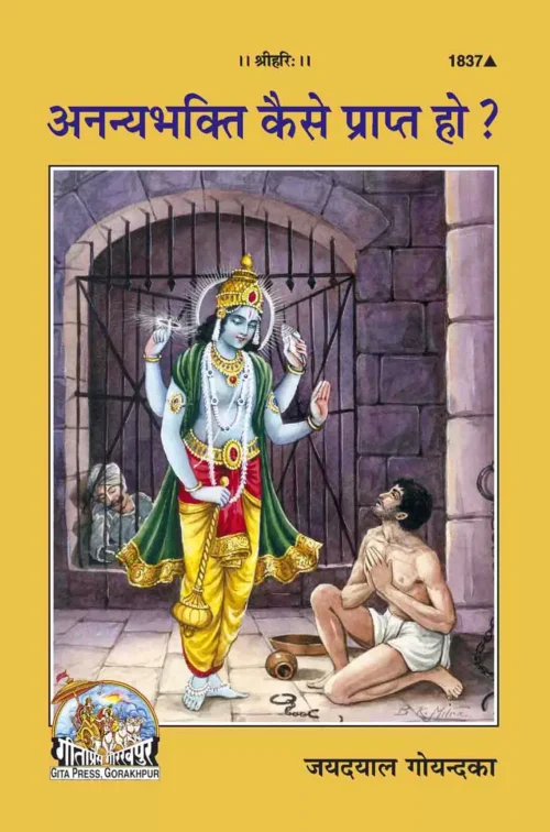 Ananya bhakti kaise prapt ho ?  (Hindi)