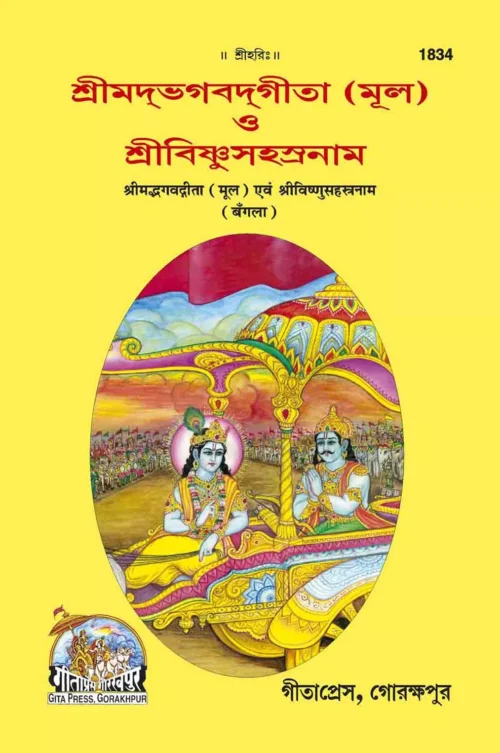 Gita Mool and Vishnushastranaam  (Bangla)