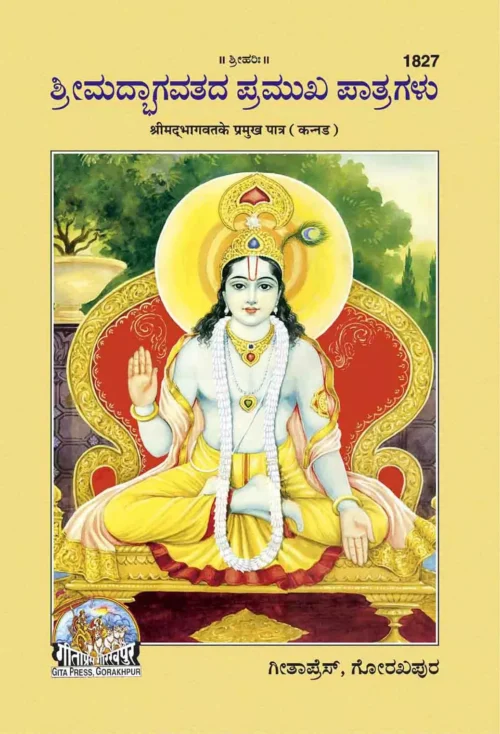 Bhagwat ke parmukh patra