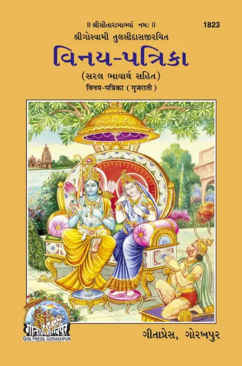 vinay Patrika  (Gujarati)