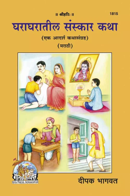 Ghara ghara teel Sanskar katha