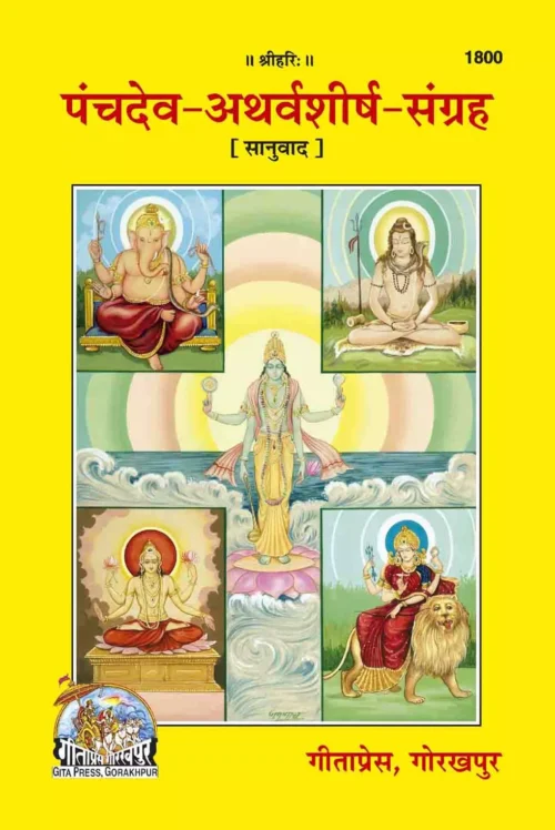 Panchdev Atharv Shirsh Sangrah  (Hindi)