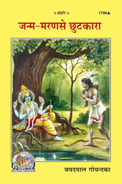 Janam Maran se Chutkara  (Hindi)