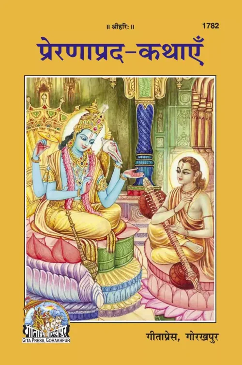 Prernapard Kathayan (Hindi)