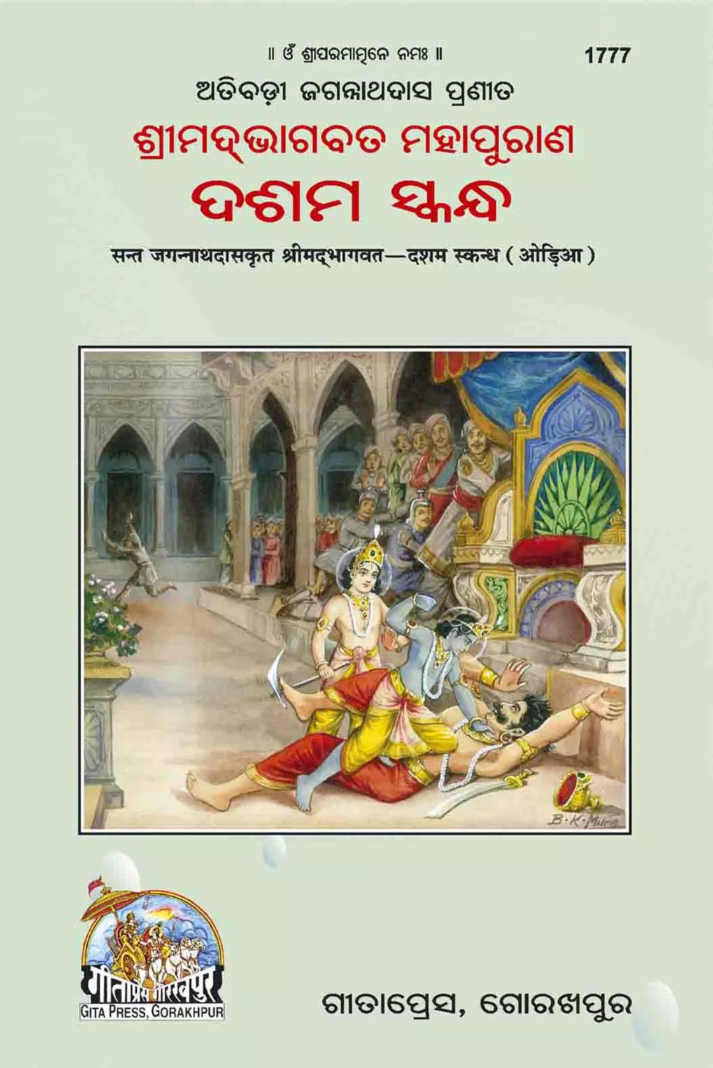 Sant Jagannath Das Bhagwat Dasham Skand (Oriya)