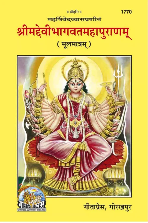 Devi Bhagwat Mool  (Sanskrit)