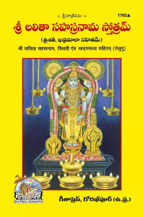 Sri Lalita Sahastranaam  Trishti Avam Kharagmala Sahitam  (Telugu)