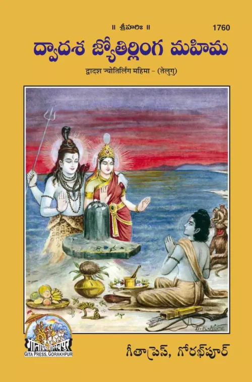 Dwadash Jyotirling Mahima  (Telugu)