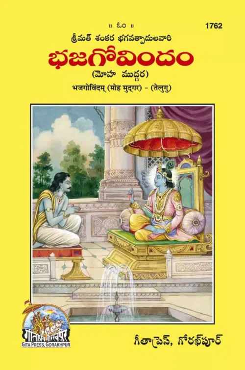 Bhajgobindam  (Telugu)