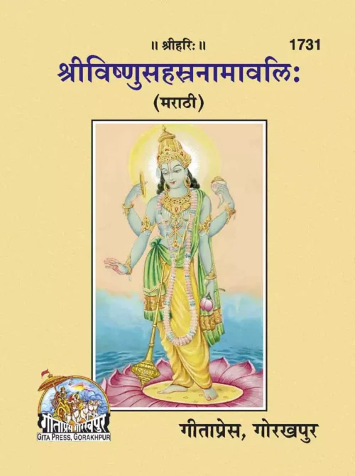 Sri Vishnu Sahastranaamawali  (Marathi)