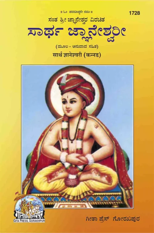 Sarth Gyanaswari  (Kannada)