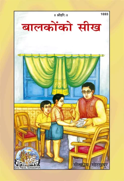 Balko ki Sikh (Patrika)  (Hindi)