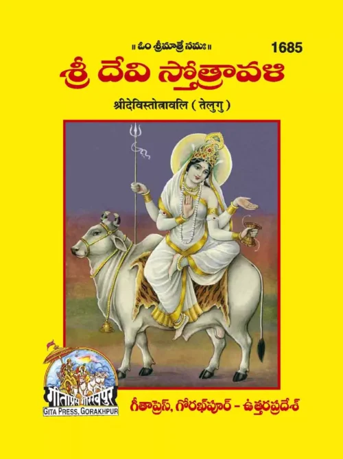 Shri Devi Strotavali  (Telugu)