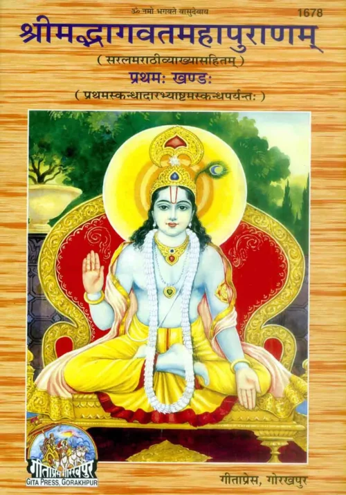 Bhagvat Khand 1  (Marathi)