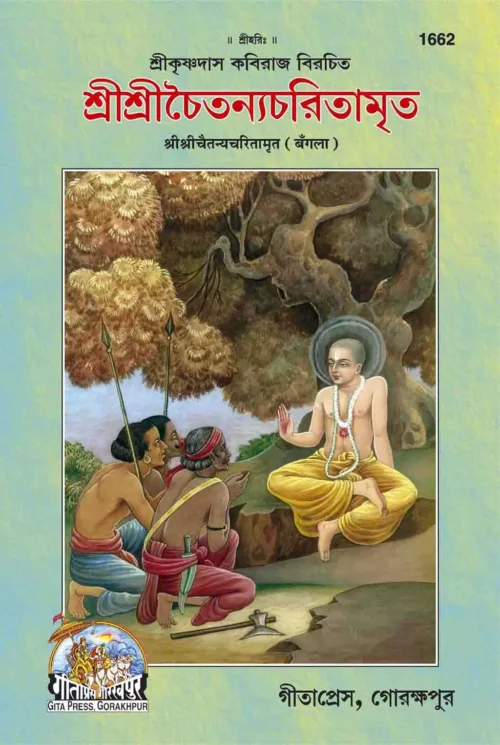 Sri Chaitnya Chritamrit  (Bangla)
