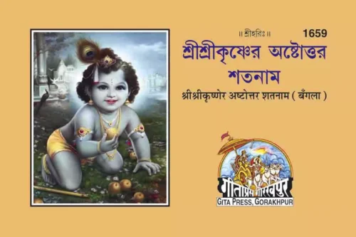 Shrikrisnettar Ashtotarsataname  (Bangla)