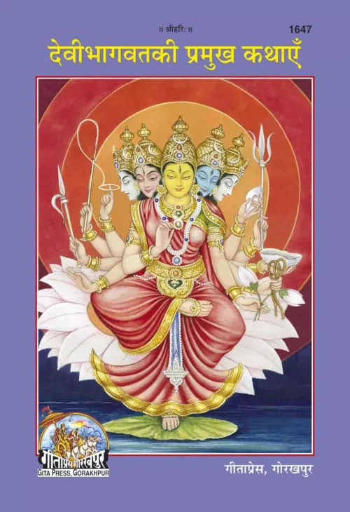 DEVIBHAGWAT KI PRAMUKH KATHAI  (Hindi)