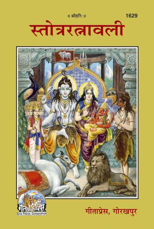 Satrotra Ratnavali  (Hindi)