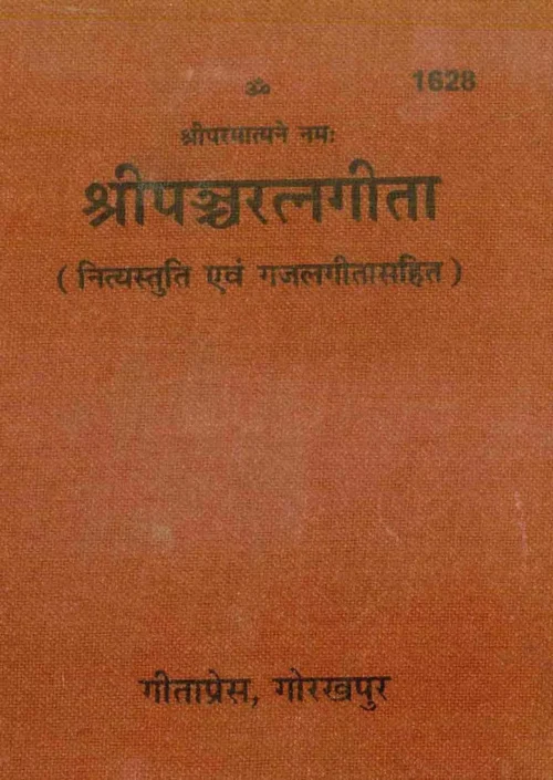 Panchratngita  (Sanskrit)