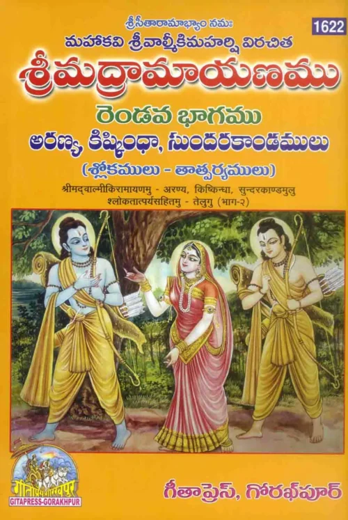Valmikiya Ramayan Part-II (Telugu)