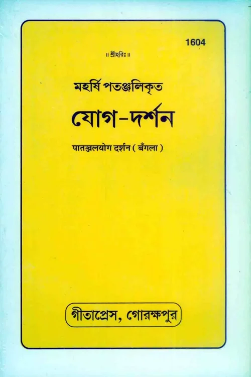 Pawamjal Yog Darshan  (Bangla)