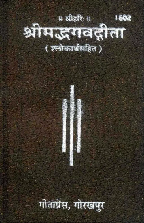 Shrimadbhagwata Gita  (Hindi)