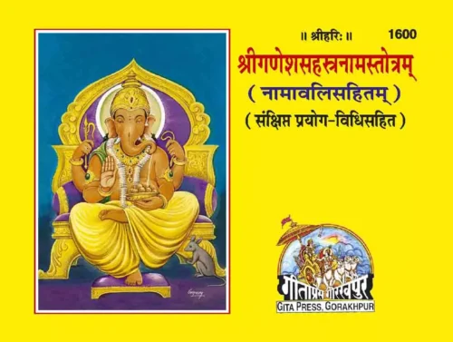 Ganesh Sahastranaam Satotram  (Sanskrit)