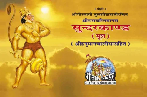 Sunderkand Mool  (Hindi)