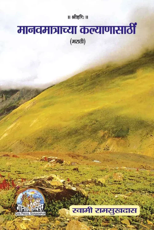Manav Matra Ke Kalyan Ke Liye  (Marathi)