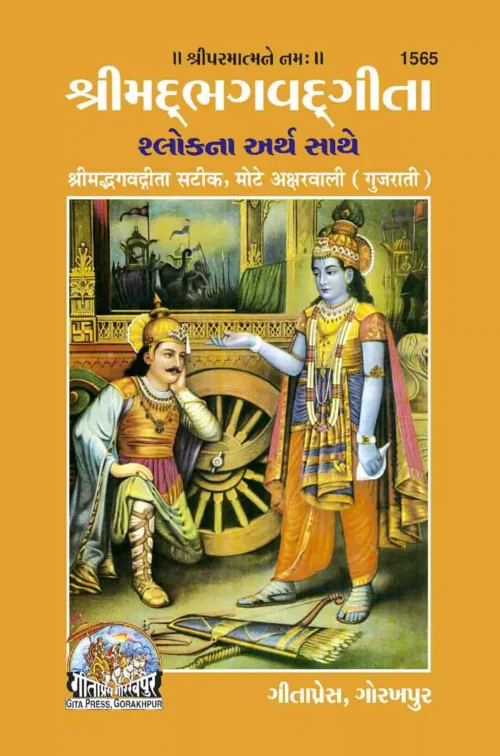 Gita Binding  (Gujarati)