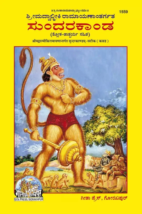 Balmiki Ramayan Sunderkand  (Kannada)